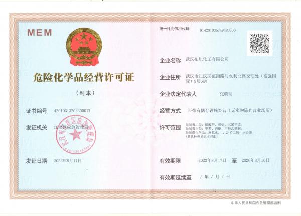 危险化学品经营许可证