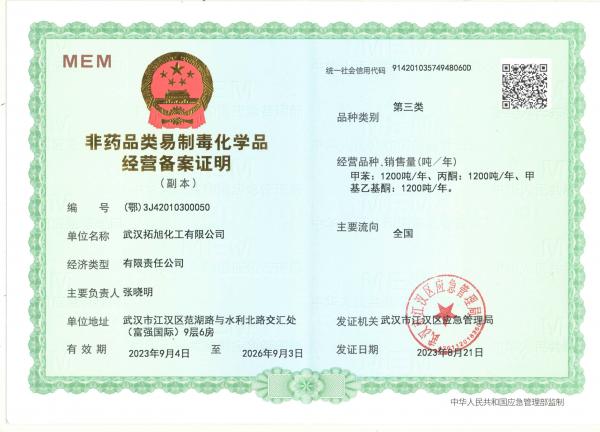 非药品类易制毒化学品经营备案证明（第三类）